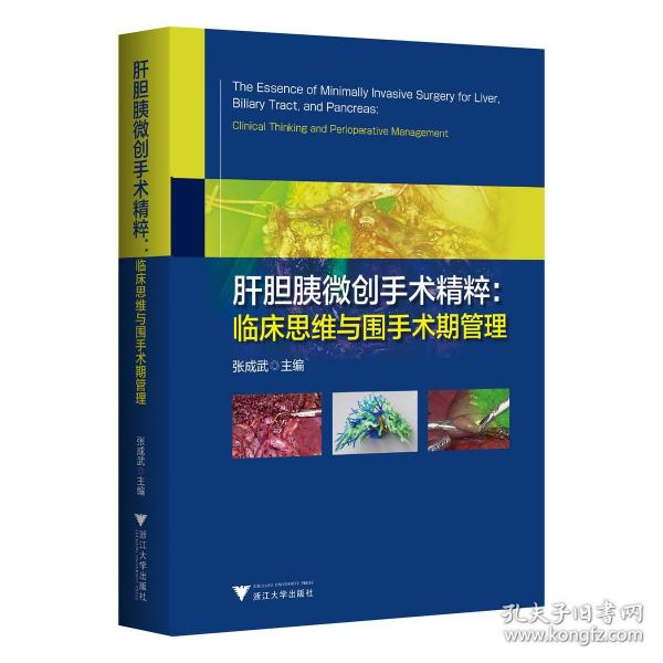 肝膽胰微創(chuàng)手術(shù)精粹:臨床思維與圍手術(shù)期管理