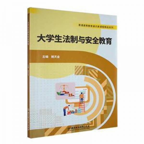 全新正版圖書 大學生法制與教育姚天金北京理工大學出版社有限責任公司9787576311051
