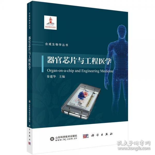 器官芯片与工程医学