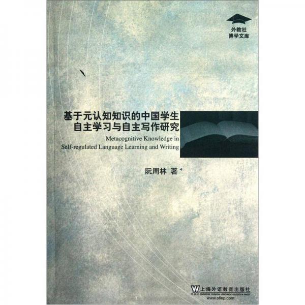 外教社博學(xué)文庫：基于元認(rèn)知知識(shí)的中國學(xué)生自主學(xué)習(xí)與自主寫作研究