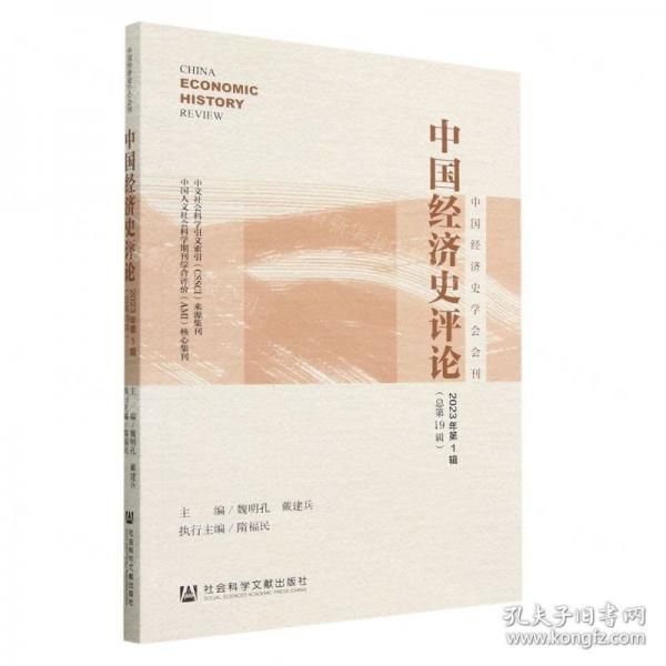 中國經(jīng)濟(jì)史評論(2023年第1輯總第19輯)/中國經(jīng)濟(jì)史學(xué)會會刊