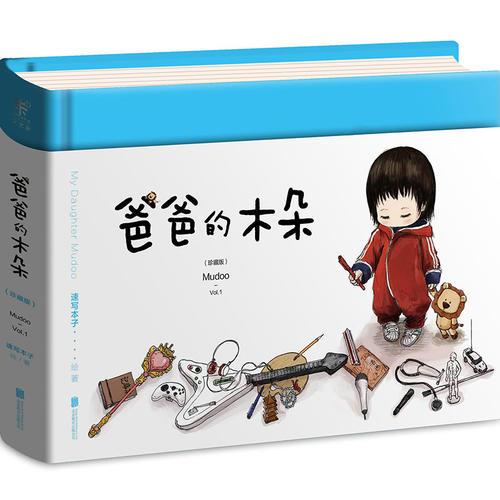 爸爸的木朵（珍藏版）