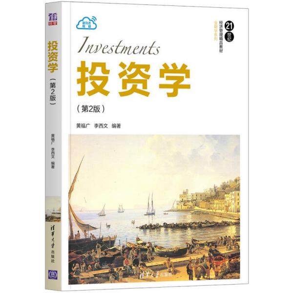 投資學(xué)（第2版）