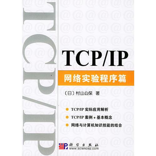 TCP/IP网络实验程序篇