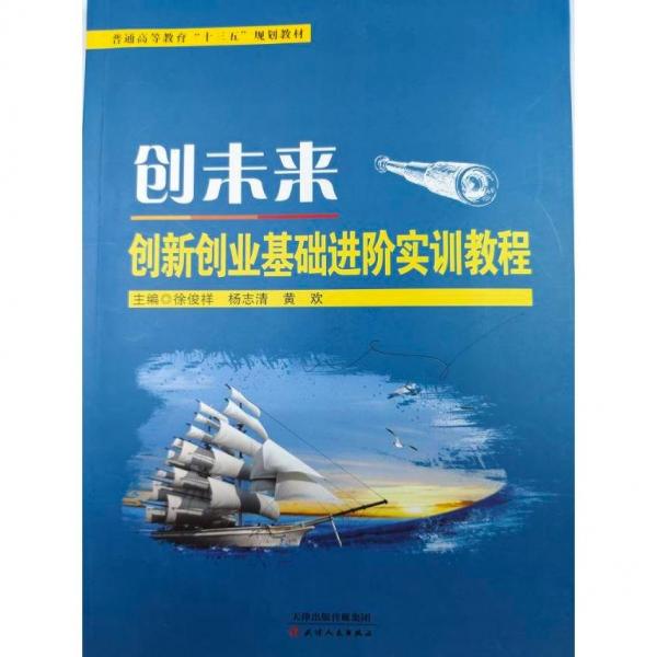 創(chuàng)未來創(chuàng)新創(chuàng)業(yè)基礎(chǔ)實訓(xùn)教程 素質(zhì)教育 徐俊祥，楊志清，黃歡主編 新華正版