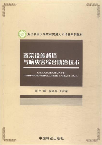 蔬菜设施栽培与病虫害综合防治技术/浙江农民大学农村实用人才培养系列教材