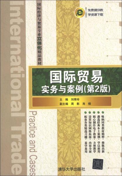 国际贸易实务与案例（第2版）/国际经济与贸易专业立体化精品教材