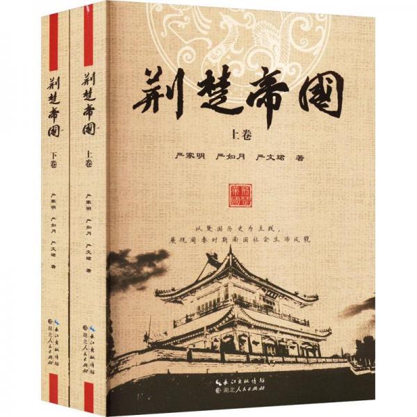 荊楚帝國(全2冊) 中國歷史 嚴(yán)家明,嚴(yán)如月,嚴(yán)文珺 新華正版