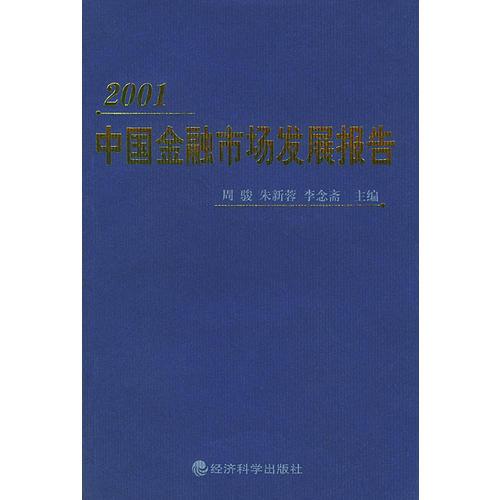 2001中国金融市场发展报告