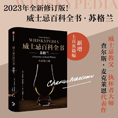 威士忌百科全書：蘇格蘭