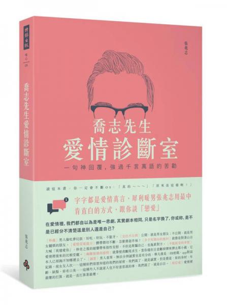 喬志先生愛情診斷室: 一句神回覆 
