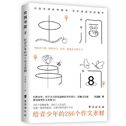 蟲洞書簡8：給青少年的286個作文素材