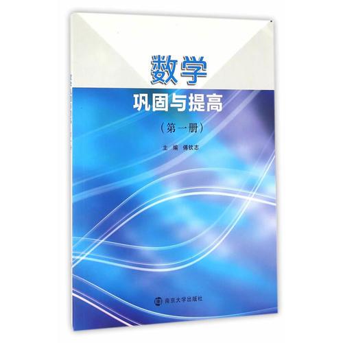 數(shù)學鞏固與提高:第一冊