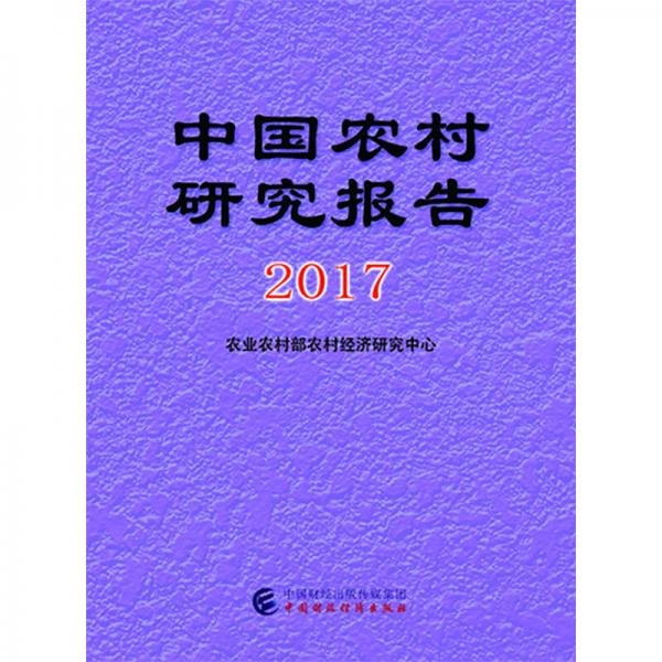 中国农村研究报告2017