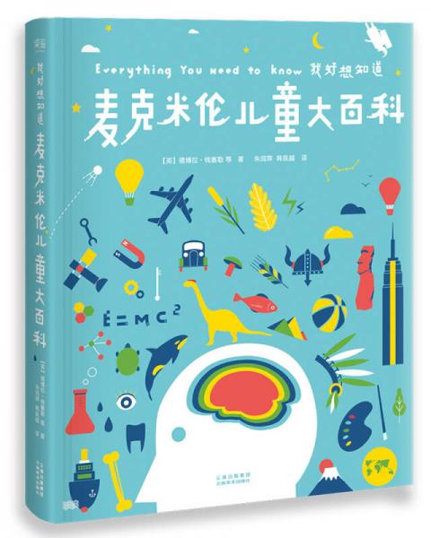 麥克米倫兒童大百科
