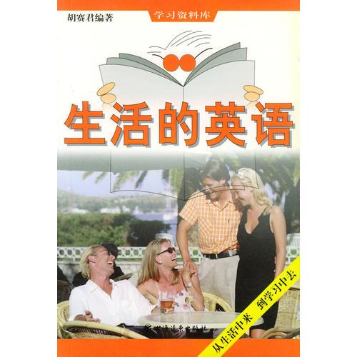 生活的英語(yǔ)