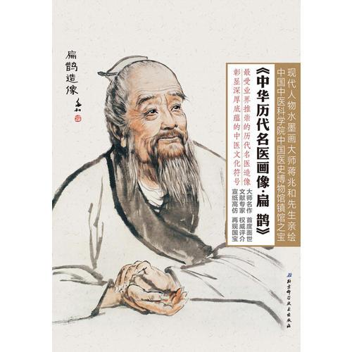 中华历代名医画像册页·扁鹊