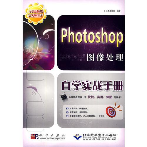 Photoshop圖像處理自學(xué)實(shí)戰(zhàn)手冊(1DVD)