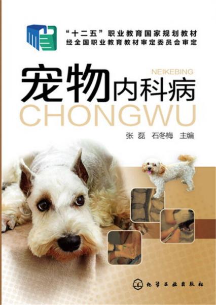 寵物內(nèi)科病(張磊)