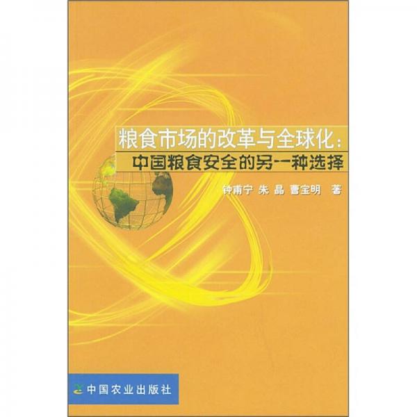 糧食市場(chǎng)的改革與全球化：中國糧食安全的另一種選擇