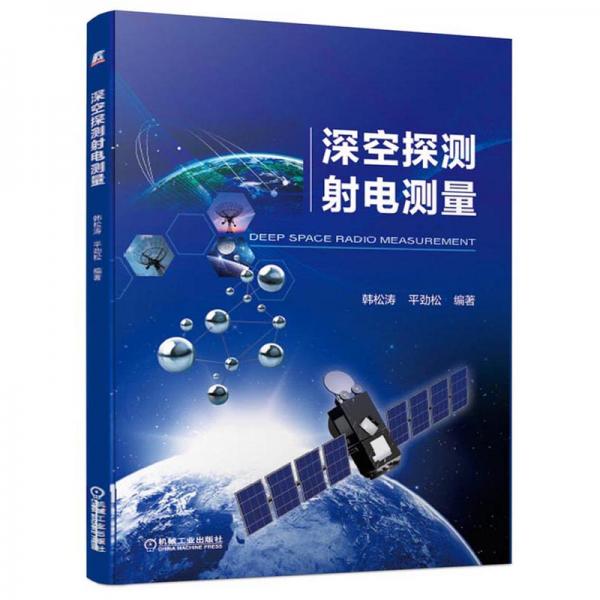 深空探測射電測量