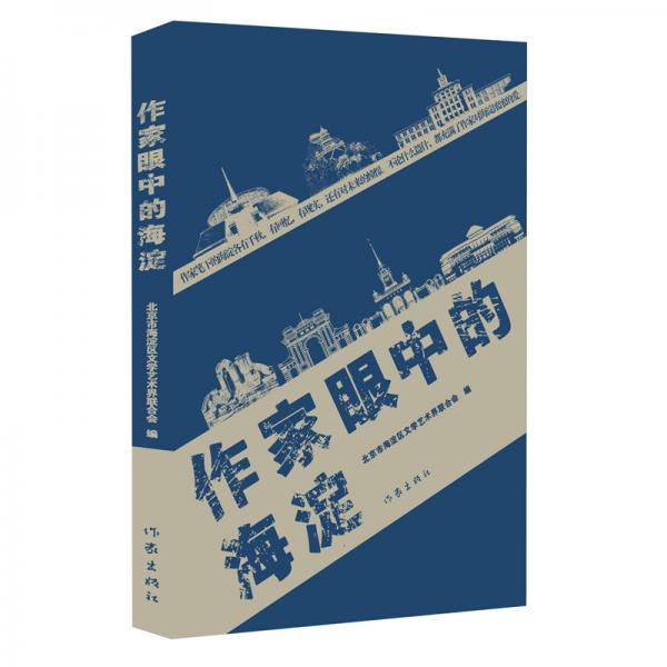作家眼中的海淀