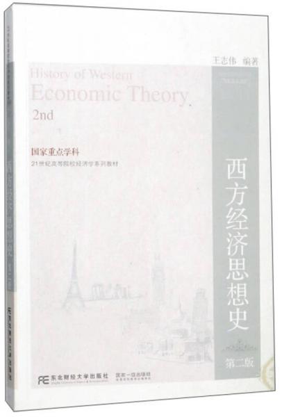 西方经济思想史（第2版）/21世纪高等院校经济学系列教材