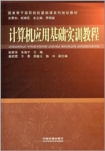 計(jì)算機(jī)應(yīng)用基礎(chǔ)實(shí)訓(xùn)教程