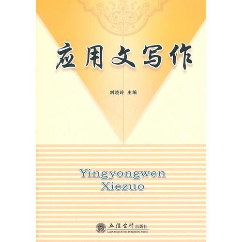 应用文写作