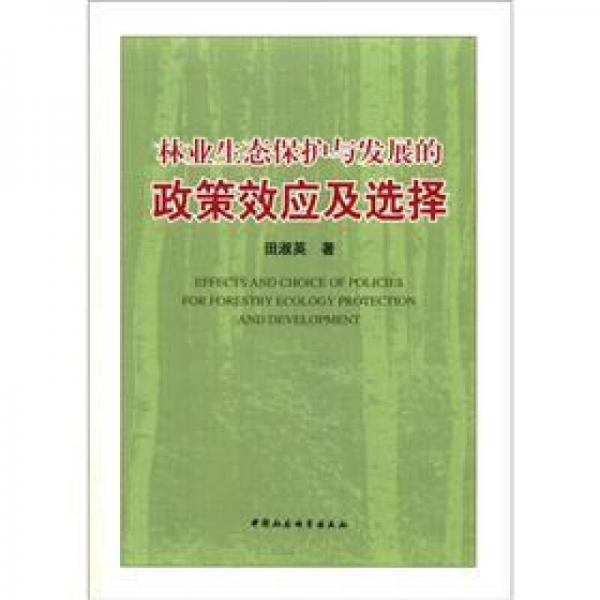 林業(yè)生態(tài)保護(hù)與發(fā)展的政策效應(yīng)及選擇