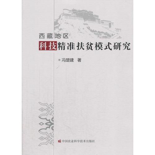 西藏地區(qū)科技精準扶貧模式研究 