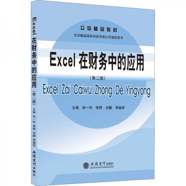 (教)Excel在財務(wù)中的應(yīng)用（第二版）（孫一玲）（原6334）