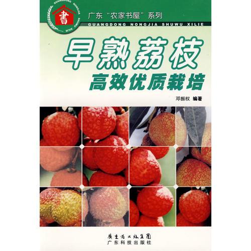 早熟荔枝高效優(yōu)質(zhì)栽培--廣東“農(nóng)家書屋”系列