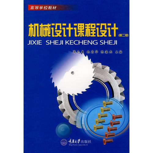 機(jī)械設(shè)計(jì)課程設(shè)計(jì)——高等學(xué)校教材