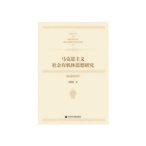 馬克思主義社會有機體思想研究