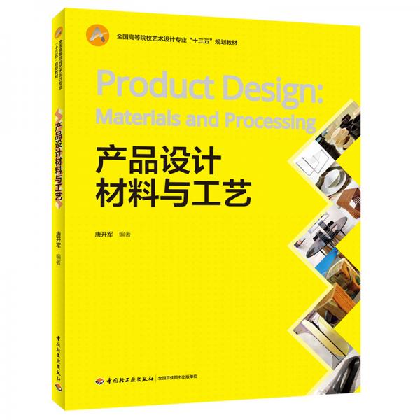 产品设计材料与工艺（全国高等院校艺术设计专业“十三五”规划教材）