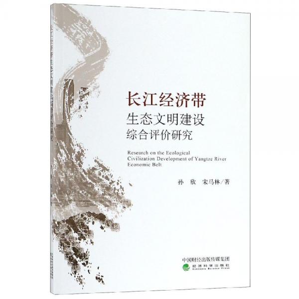 长江经济带生态文明建设综合评价研究 