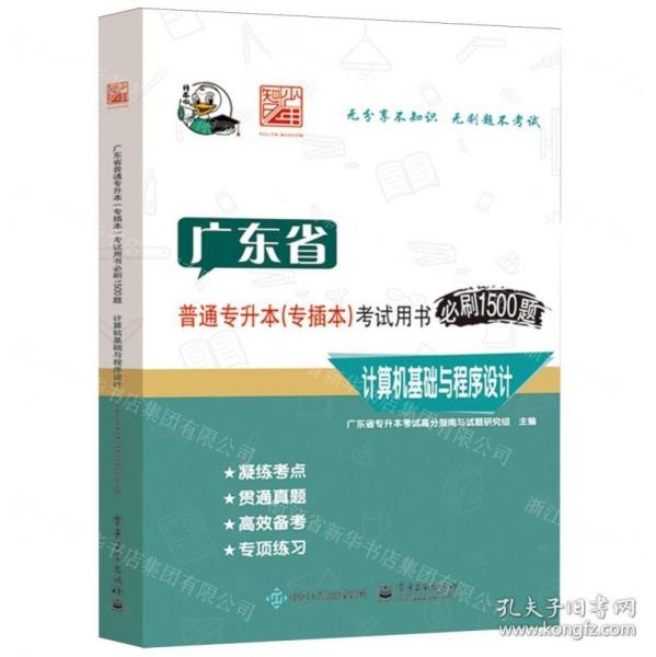 計(jì)算機(jī)基礎(chǔ)與程序設(shè)計(jì)(廣東省普通專升本專插本考試用書必刷1500題)