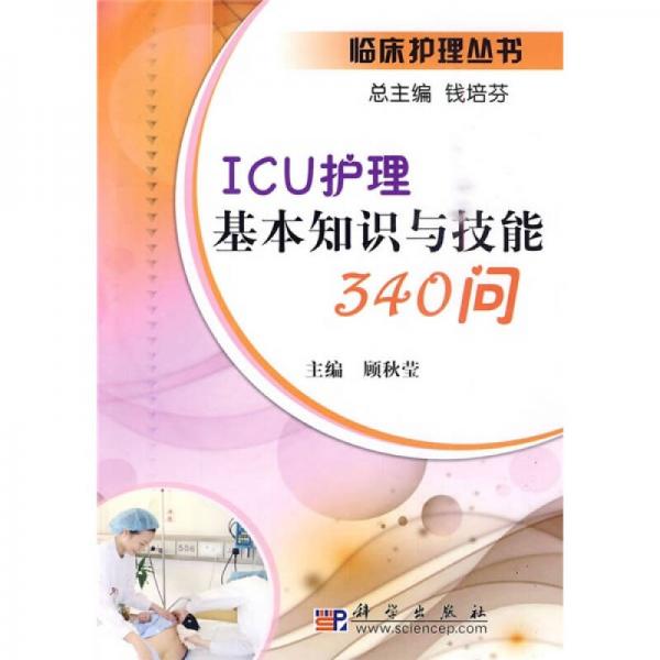 ICU護(hù)理基本知識(shí)與技能340問
