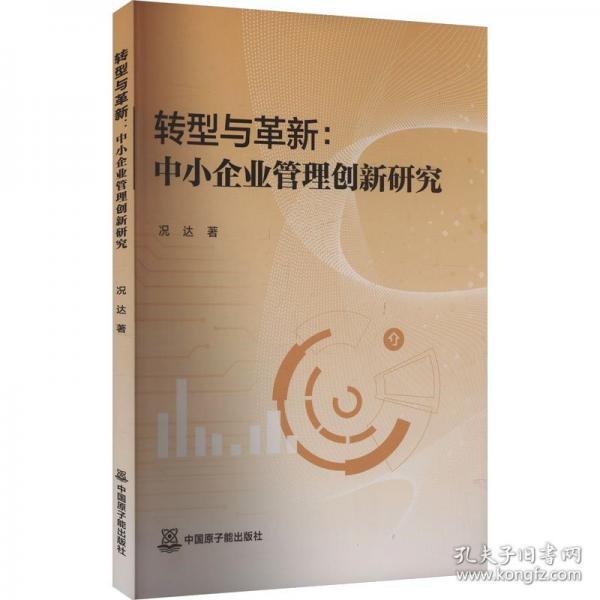 转型与革新:中小企业管理创新研究