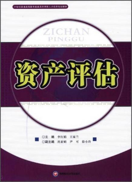 資產(chǎn)評估