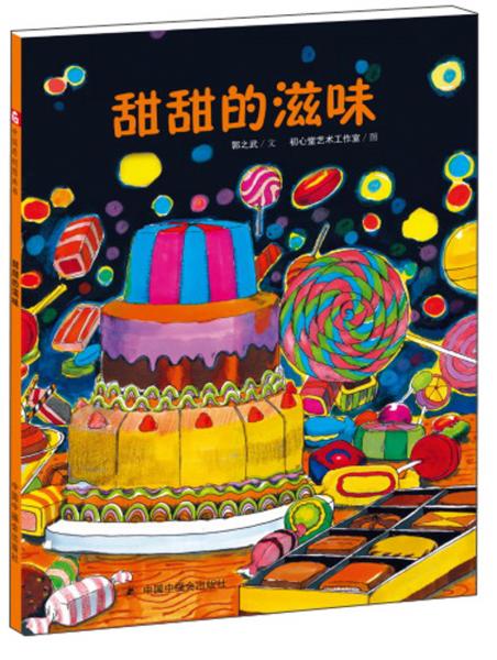 甜甜的滋味/中国原创图画书