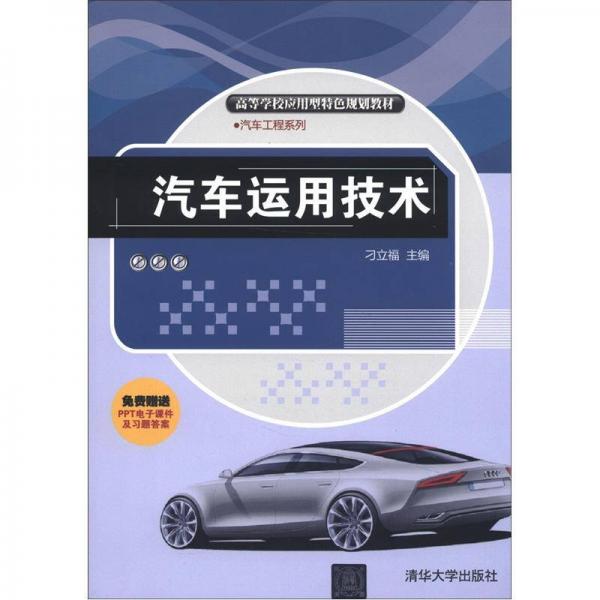 高等學校應(yīng)用型特色規(guī)劃教材·汽車工程系列：汽車運用技術(shù)