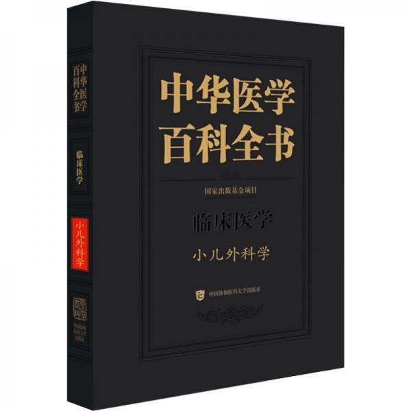 中华医学百科全书·小儿外科学