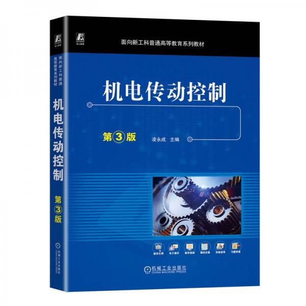 機(jī)電傳動控制(第3版面向新工科普通高等教育系列教材)