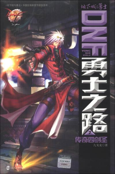 DNF勇士之路（7）：傳奇四劍圣