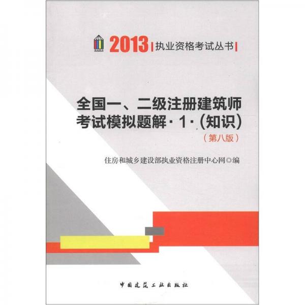 2013执业资格考试丛书·全国一、二级注册建筑师考试摸拟题解1：知识（第8版）