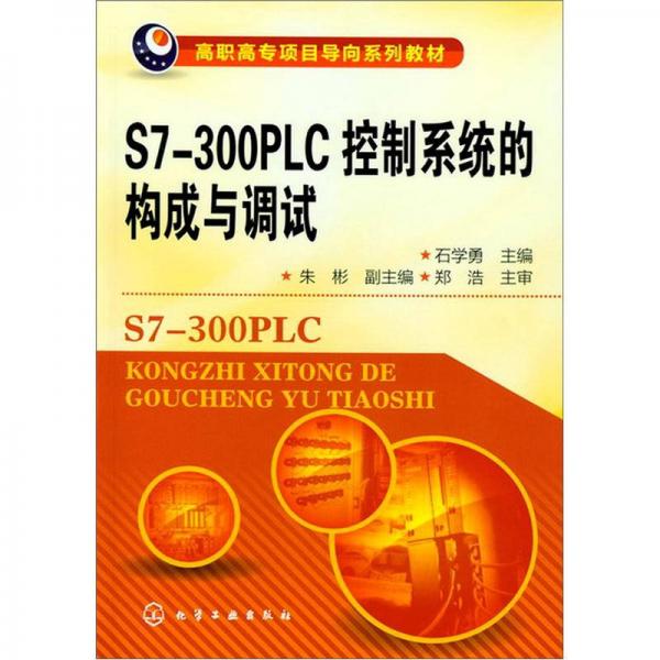 S7-300PLC控制系統(tǒng)的構(gòu)成與調(diào)試