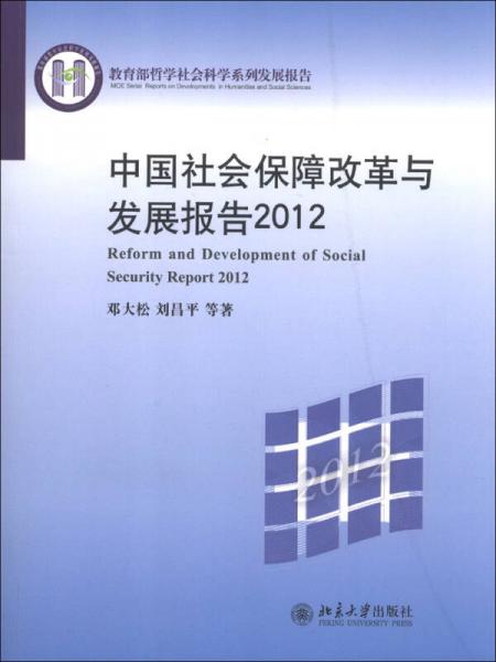 教育部哲学社会科学系列发展报告：中国社会保障改革与发展报告（2012）