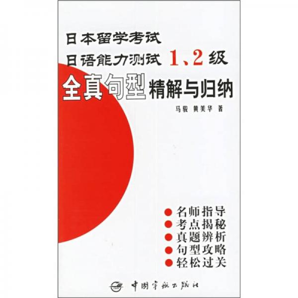 日本留学考试·日语能力测试1、2级：全真句型精解与归纳